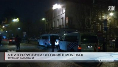 Антитерористична акция в Брюксел, задържани са трима