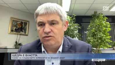 Пламен Димитров, КНСБ: Това със сигурност е най-щедрият бюджет