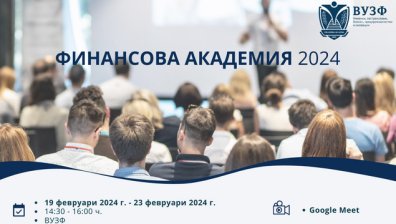 ВУЗФ стартира безплатна Финансова академия за ученици от 11 и 12 клас на 19 февруари