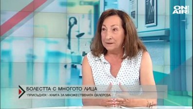 Присъдата: Множествена склероза