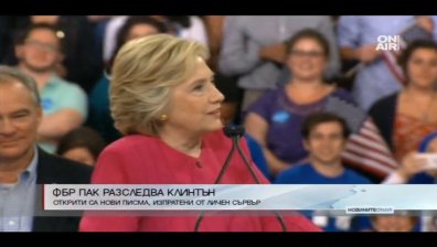 ФБР пак разследва Клинтън