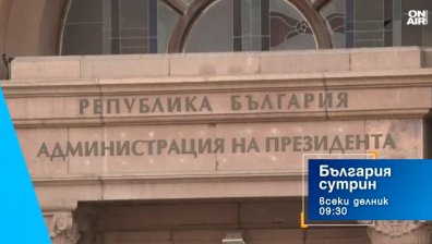 В "България сутрин" на 1 септември от 9:30 часа: Подрежда ли се пъзелът в президентската надпревара?