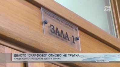 Делото "Сарафово" за пореден път бе спряно