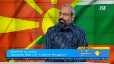 Огромен натиск върху България за РСМ, историческите фалшификации не трябва да остават