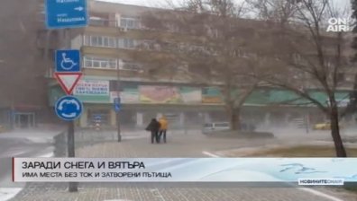 Сняг и бурен вятър усложнява обстановката в страната