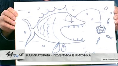 Карикатурите и политиката