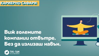 Млади професионалисти влизат в топ компании, без да излизат от дома си