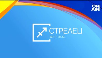 Хороскоп за 12 април: Романтика за Водолеите, неочаквани проблеми за Стрелците