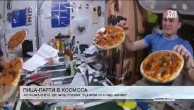 Астронавти си направиха пица парти в Космоса