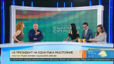 Поведението на Тръмп било като от комикс