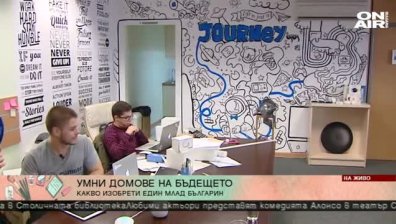 По-ниски сметки за електричество? Вече е възможно благодарение на "умни" устройства