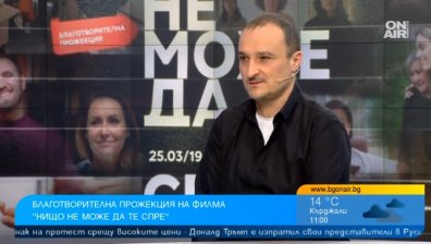 "Нищо не може да те спре" - филм за заразното добротворчество