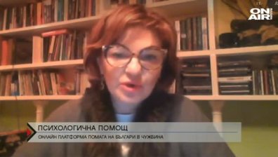 Онлайн платформа предоставя психологически консултации на българи в чужбина