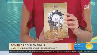 Роман за един пияница &ndash; неиздадената книга на Хаим Оливер