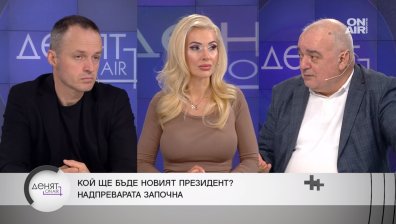 Анализатори: До президентските избори са възможни сериозни обрати