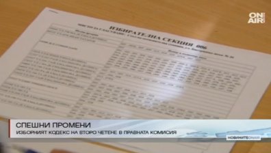 Поправките в ИК минаха на второ четене в Правната комисия на НС