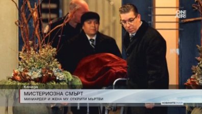 Мистериозно умряха канадският милиардер Бари Шърмън и съпругата му