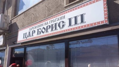 Прокуратурата в Охрид вика на разпит председателя на сдружение "Цар Борис Трети" 