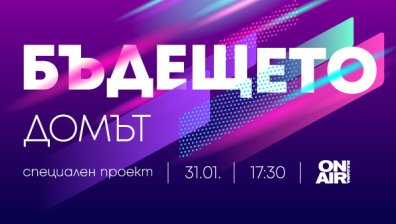 Не пропускайте "Бъдещето: Домът" – днес от 17:30 часа по Bulgaria ON AIR