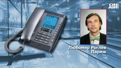 Л. Роглев: Новото не е армията по улиците на Париж, а жената-камикадзе