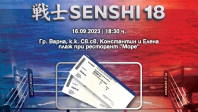 Не пропускайте да запазите своите места на SENSHI 18
