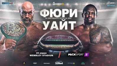 Тайсън Фюри - Дилиън Уайт пряко по MAX Sport 2 на 23 април