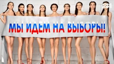 Апетитни красавици приканват руснаците да гласуват