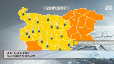 Жълт код за екстремно ниски температури е обявен в 17 области
