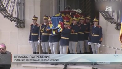 Румънците изпратиха Михай I на последния му земен път