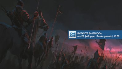 Кои са сраженията, оставили отпечатък в средновековната история &ndash; проследете в &bdquo;Битките за Европа&ldquo; по Bulgaria ON AIR от 28 февруари