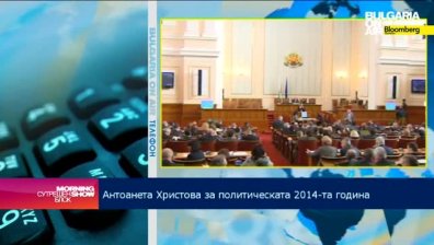 Антоанета Христова: Правителството е стабилно в момента, не са ясни прогнозите за 2015г.