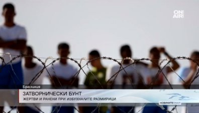 Затворнически бунт в Бразилия взе 9 жертви