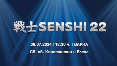 Вече са в продажба билетите за SENSHI 22
