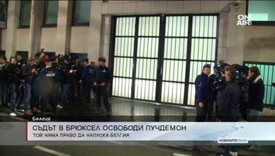 Брюксел освободи Пучдемон и четирима от министрите му