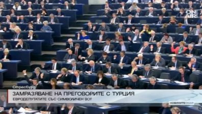 Европарламентът поиска замразяване на преговорите с Турция