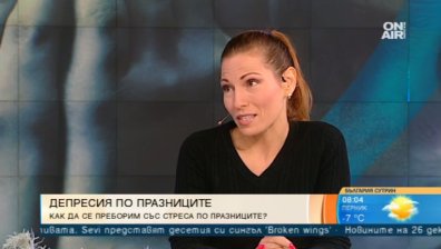 Не се стресирайте и депресирайте по празниците и след тях
