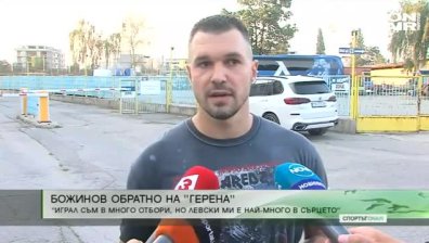 Божинов обратно на "Герена": "Левски" ми е най-много в сърцето