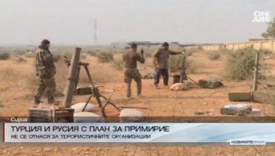Турция и Русия с план за цялостно примирие в Сирия