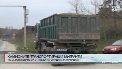 Хванатите камиони с бежанци не са собственост на фирмите, строящи оградата на границата