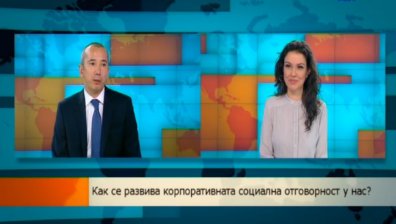 Какво е нивото на корпоративната социална отговорност у нас?