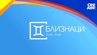Хороскоп за 26 юли: Нови запознанства за Близнаците и предложение за работа за Водолеите