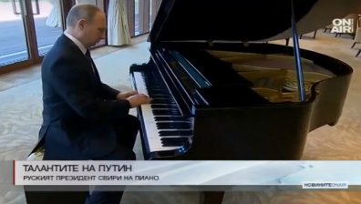 Путин посвири на пиано докато чакаше Си Дзинпин в Пекин