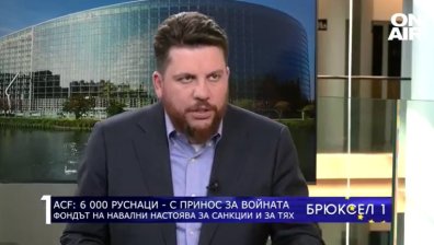 Леонид Волков: 6 000 имат принос за войната, Путин разполага с огромна мрежа на влияние в Европа
