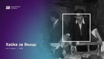 Българският игрален филм „Хайка за вълци“ стартира по Bulgaria ON AIR от 21 април 