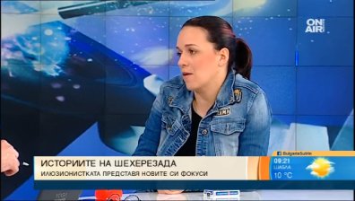 В света на магията: Фокусите на българската Шехерезада