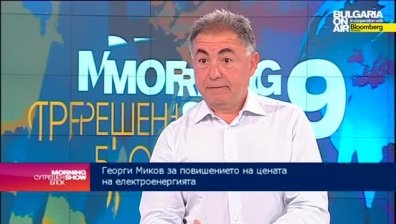 Георги Миков: Либерализацията на пазара ще доведе до справедлива цена на тока