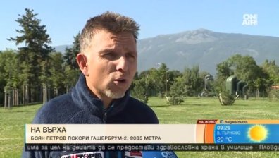 Боян Петров след деветия 8-хилядник: Върхът ме държа сякаш вися на бесило