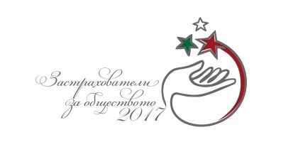 Връчват наградите Застрахователи на обществото 2017
