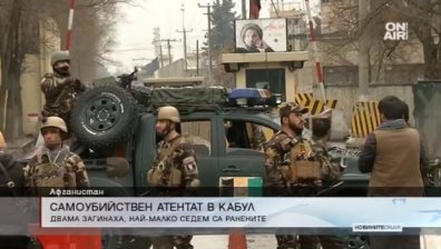 Атентатор-самоубиец отне живота на трима в Кабул
