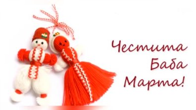 Честита Баба Марта! Подарете мартенички на своите близки